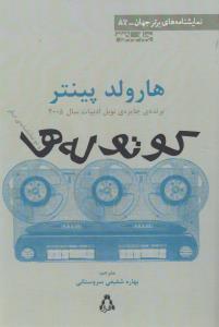 تصویر  کوتوله ها و دو نمایشنامه دیگر