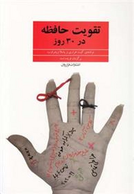 تقویت حافظه در 30 روز 