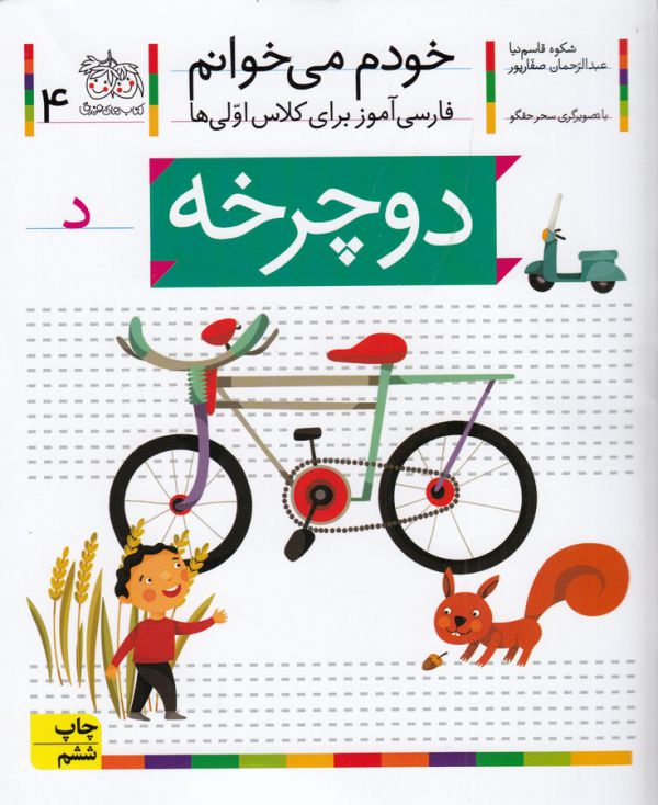 تصویر  دوچرخه (خودم می خوانم 4 )