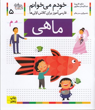 ماهی (خودم می‌خوانم 5 )