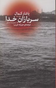 تصویر  سربازان خدا (مجموعه داستان)،(شمیز،رقعی،گیسا)
