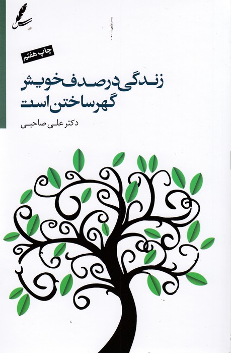 تصویر  زندگی در صدف خویش گهر ساختن است،همراه با سی دی