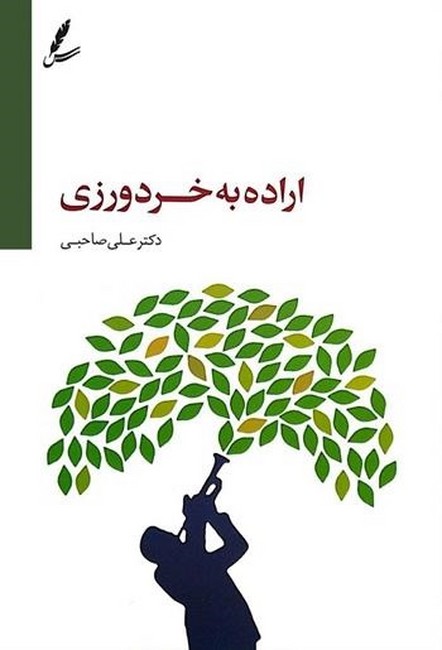 تصویر  اراده به خردورزی