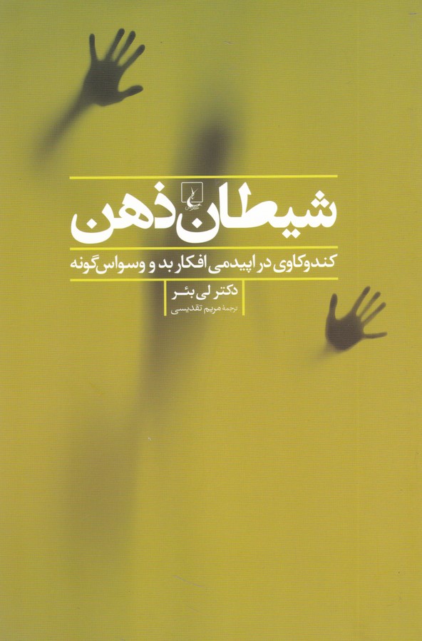 تصویر  شیطان ذهن(کندوکاوی ‌در اپیدمی‌ افکاربد)