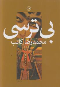 بی ترسی 