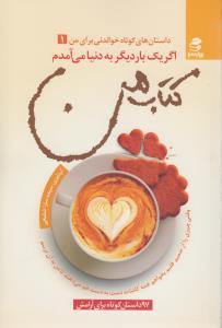 تصویر  اگر یک بار دیگر به دنیا می آمدم