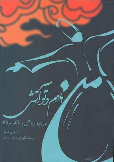 تصویر  من بادم و تو آتش (درباره زندگی و آثار مولانا)