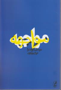 مواجهه 