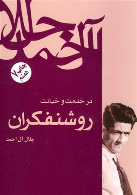 تصویر  در خدمت و خیانت روشنفکران 