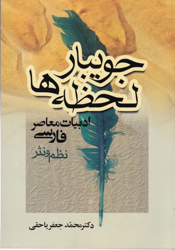 جویبار لحظه‌ها