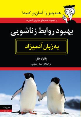 تصویر  بهبود روابط زناشویی به زبان آدمیزاد (شمیز،وزیری،هیرمند)