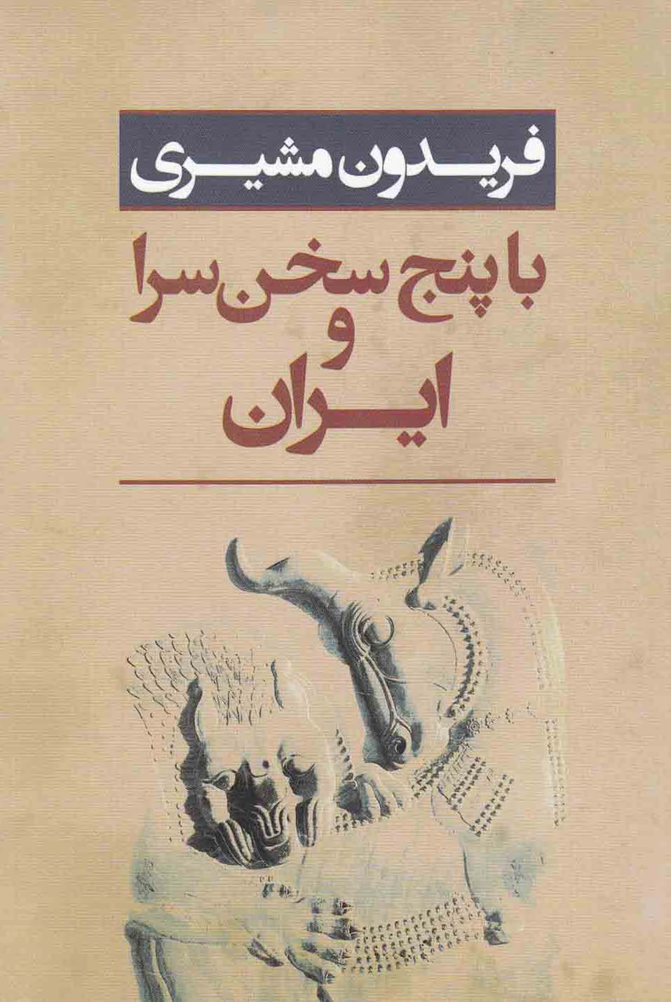 ایران و با پنج سخن سرا 