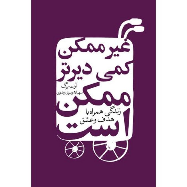 تصویر  غیرممکن کمی دیرتر ممکن است