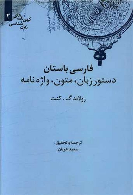 تصویر  فارسی باستان (دستور زبان، متون، واژه‌نامه)