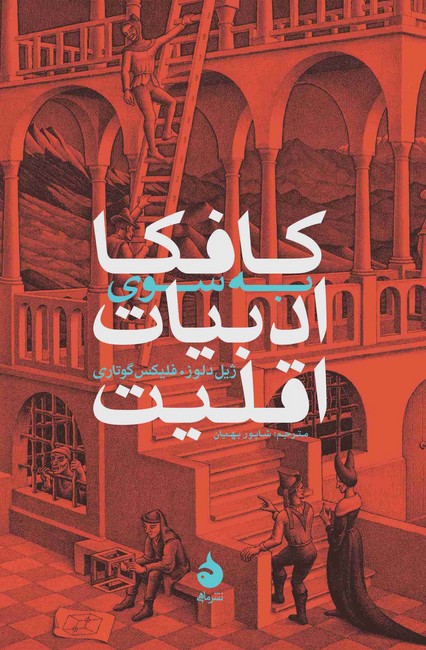 تصویر  کافکا به سوی ادبیات اقلیت