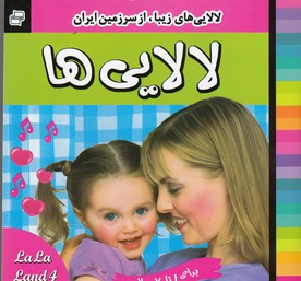 لالایی ها (4)،(لالایی های زیبا،از سرزمین ایران)،(گلاسه،منگنه ای،شمیز،خشتی کوچک،فرهنگ و هنر)