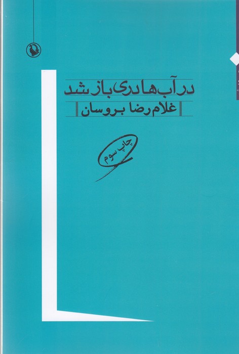 تصویر  در آب ها دری باز شد//مروارید