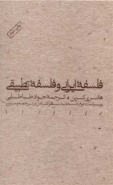 تصویر  فلسفه ایرانی و فلسفه تطبیقی