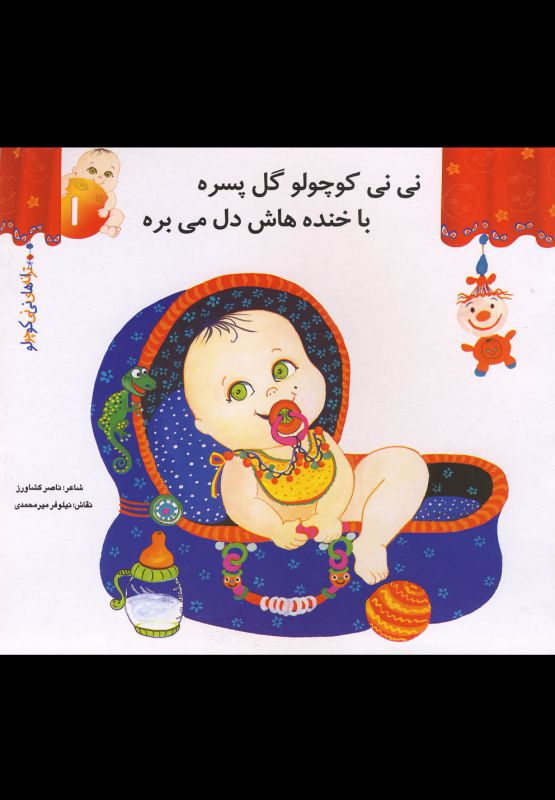 ترانه‌های‌نی‌نی‌کوچولو1(نی‌نی‌کوچولو‌گل‌پسره)رویش #