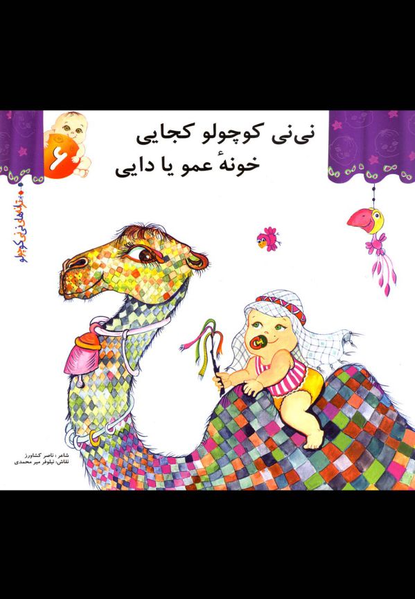 ترانه‌های‌نی‌نی‌کوچولو6(نی‌نی‌کوچولو‌کجایی)رویش #