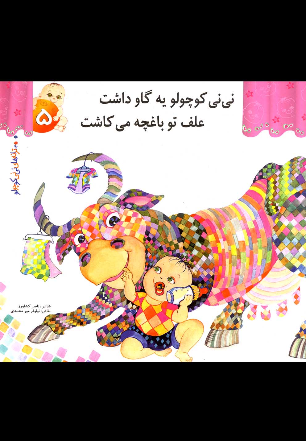 ترانه‌های‌نی‌نی‌کوچولو5(نی‌نی‌کوچولو‌یه‌گاوداشت)رویش #
