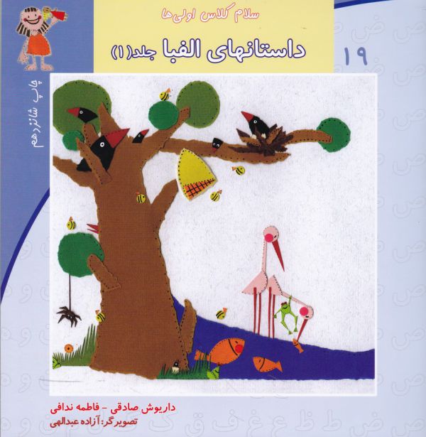 سلام کلاس اولی‌ها 19 (ج1،‌الفبا)نیستان #