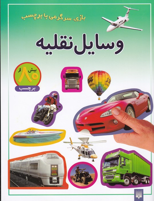 وسایل نقلیه (بازی،سرگرمی با برچسب)