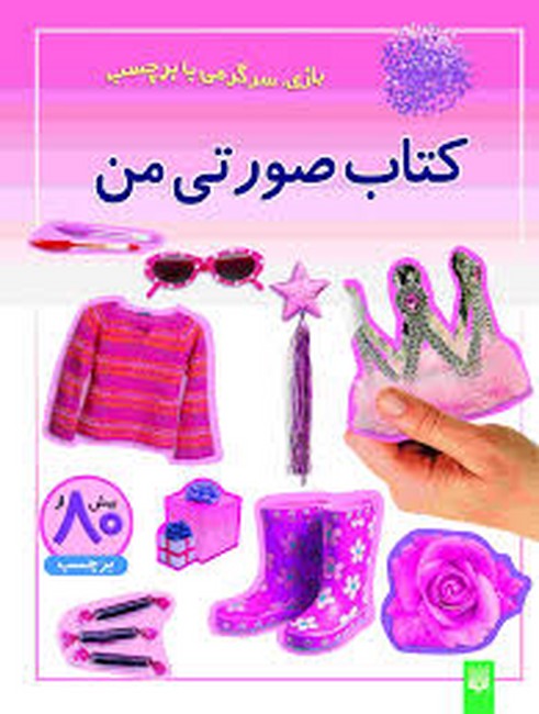 کتاب صورتی من (بازی،سرگرمی با برچسب)