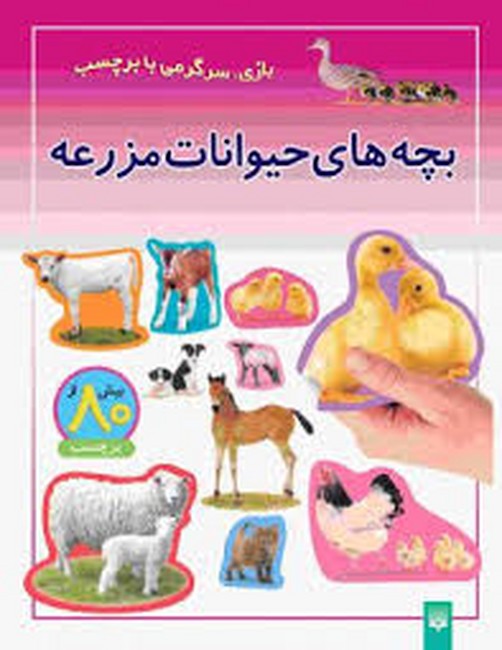 بچه‌های حیوانات مزرعه (بازی،سرگرمی با برچسب)