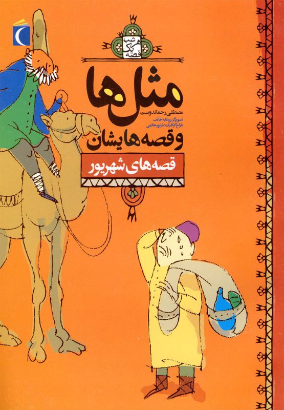 مثل ها و قصه هایشان (قصه های شهریور)