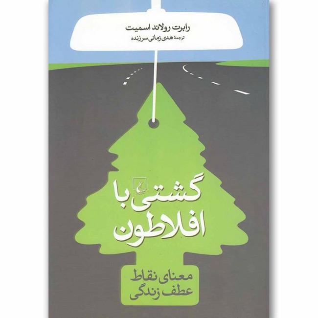 گشتی با افلاطون(معنای‌نقاط‌عطف‌زندگی)