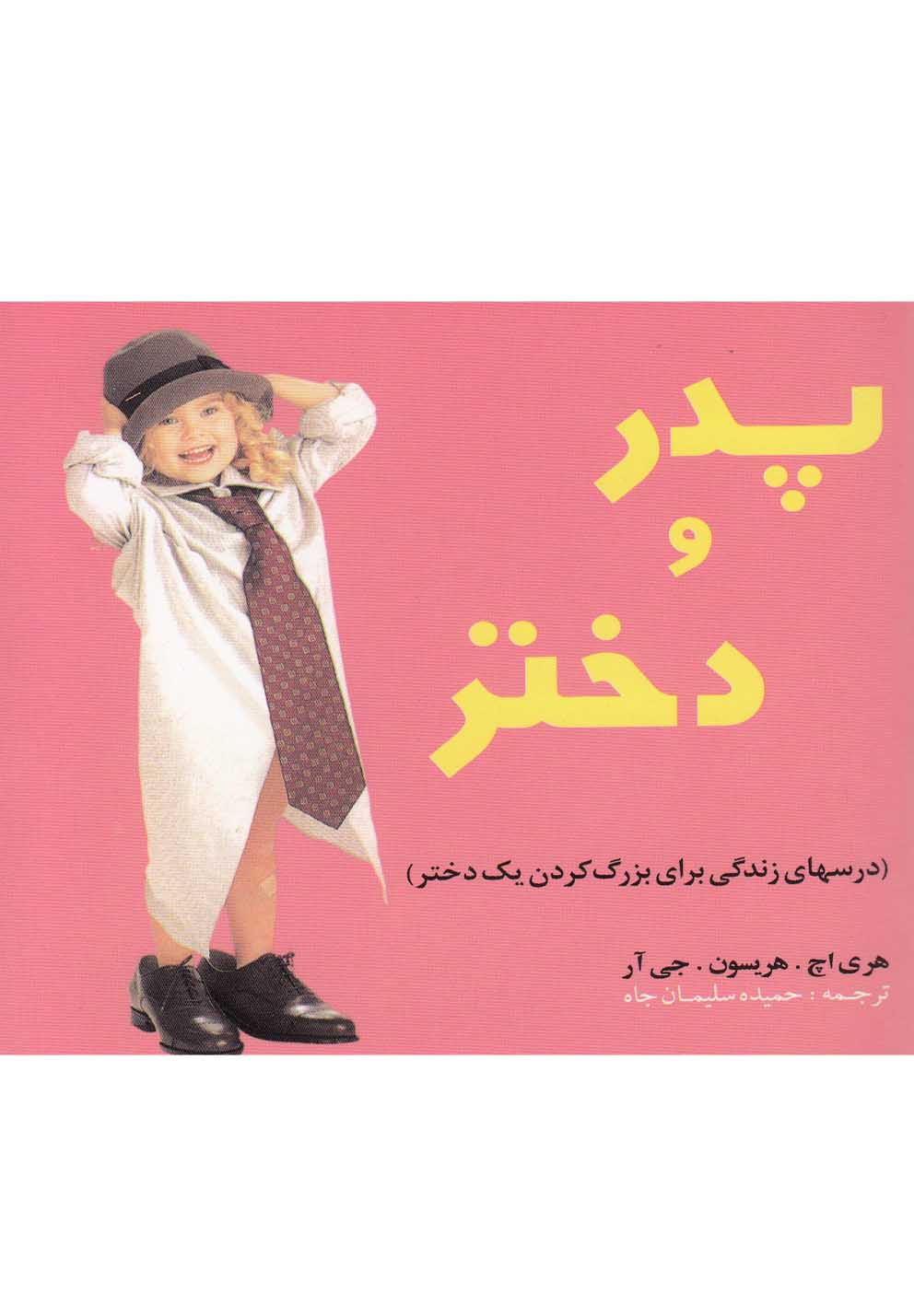پدر و دختر