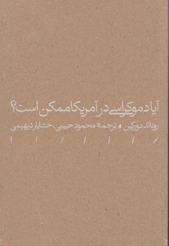 آیا دموکراسی در آمریکا ممکن است(مینوی‌خرد) *