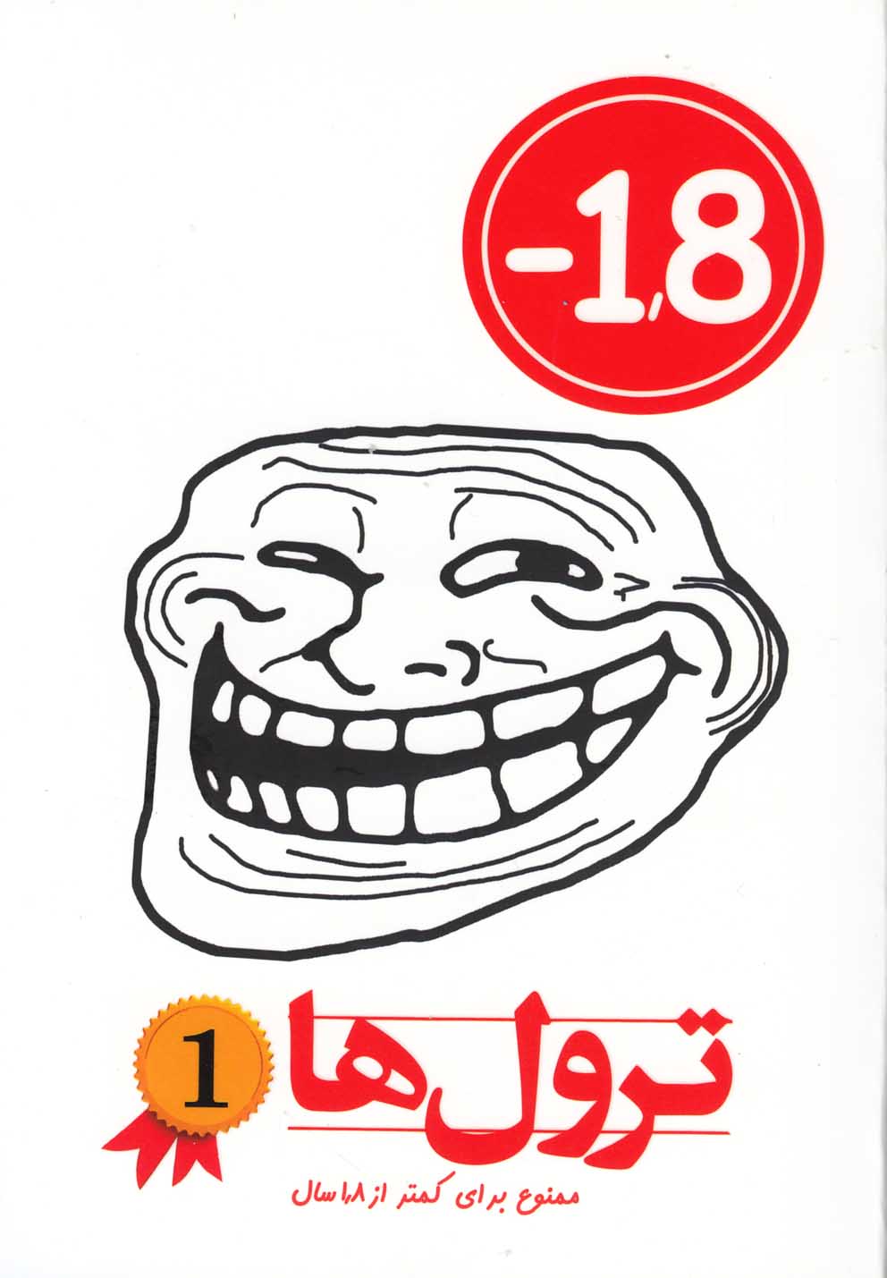 تصویر  ترول ها 1 (ممنوع برای کمتر از 1/8 سال)