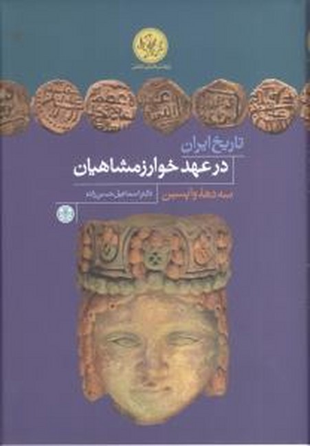 تاریخ ایران در عهد خوارزمشاهیان (سه دهه واپسین)
