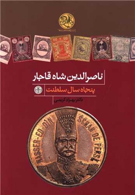 تصویر  ناصرالدین شاه قاجار (پنجاه سال سلطنت)