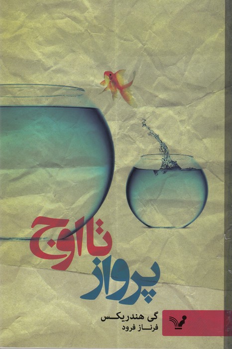 تصویر  پرواز تا اوج 