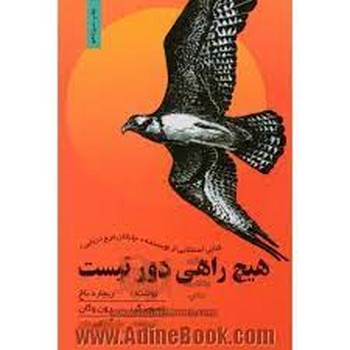 هیچ راهی دور نیست
