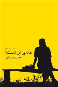 خانه ی این تابستان (مجموعه شعر)،(شمیز،رقعی،زاوش)