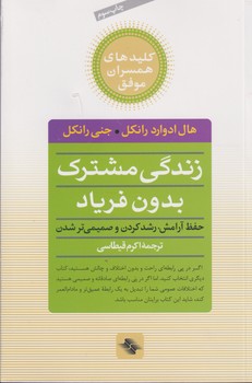 تصویر  زندگی مشترک بدون فریاد