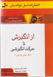 از انگیزش تا حرکت انگیزشی (تعالیم آموزگاران راز 2)،(شمیز،رقعی،نسل نواندیش)