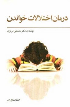 درمان اختلالات خواندن 