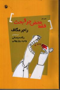 تصویر  فقط محض جرو بحث