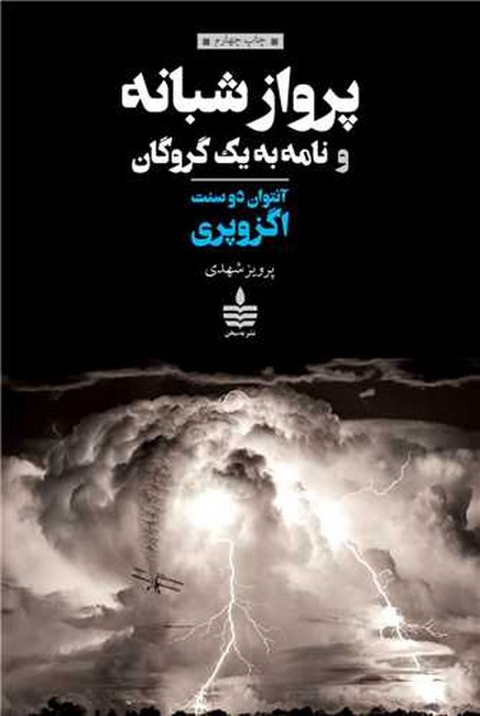 تصویر  پرواز شبانه و نامه به یک گروگان
