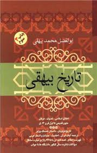 تاریخ بیهقی (زرکوب،وزیری،فردوس)