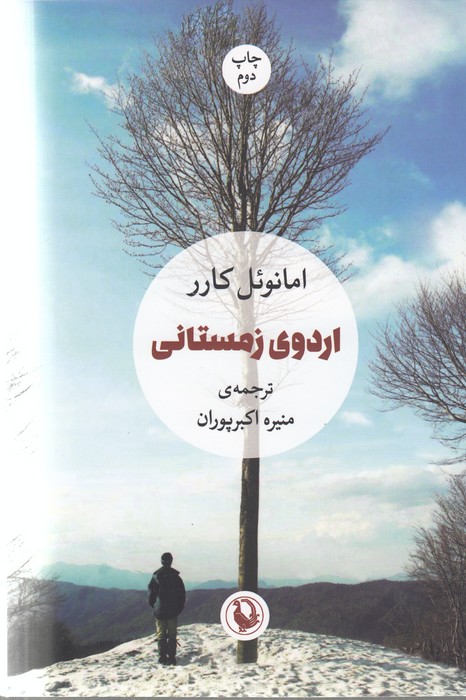 اردوی زمستانی