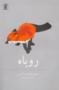 تصویر  روباه