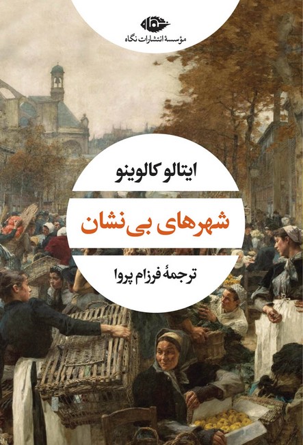 شهرهای بی‌نشان