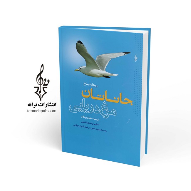 تصویر  جاناتان مرغ دریایی 
