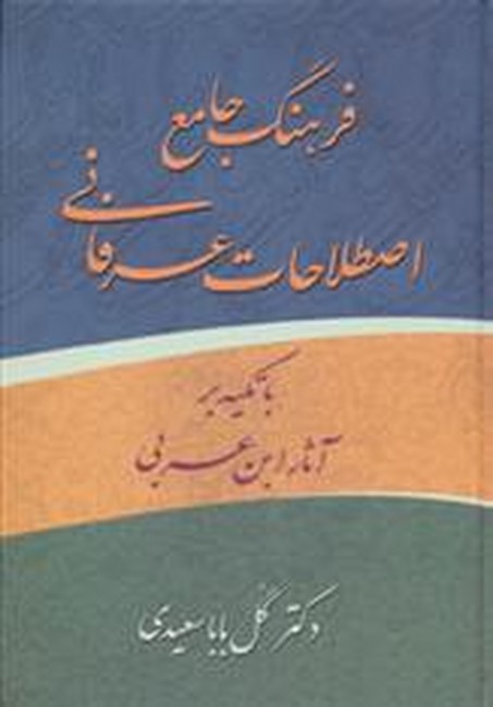 فرهنگ جامع اصطلاحات عرفانی(با تکیه بر آثار ابن‌عربی)